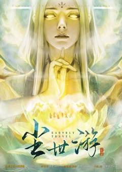 尘世游