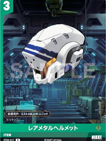 レアメタルヘルメット