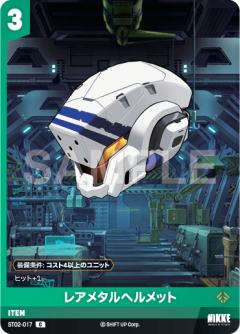 レアメタルヘルメット
