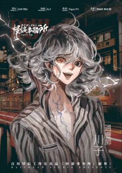 怪谈事务所：破界-资料图