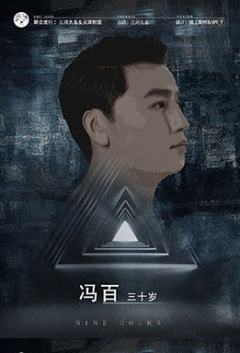 九小时-资料图