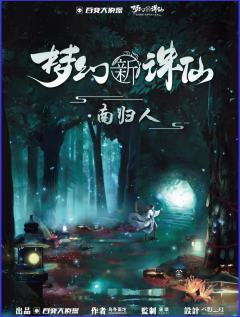 梦幻新诛仙·南归人