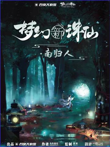 梦幻新诛仙·南归人