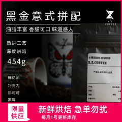 黑金意式拼配
