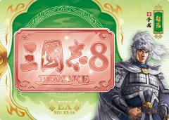 金刻名将纪念卡(铜刻版)