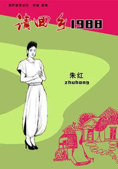 请回乡一九八八-资料图