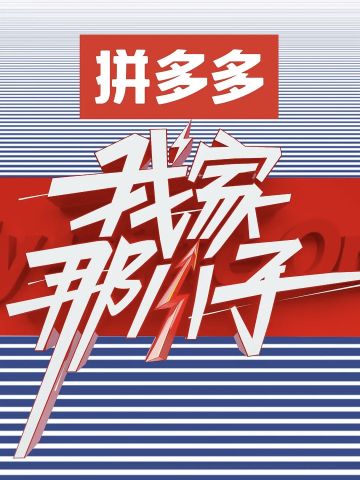 我家那小子第一季