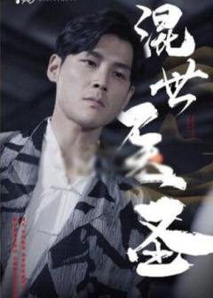 混世医圣