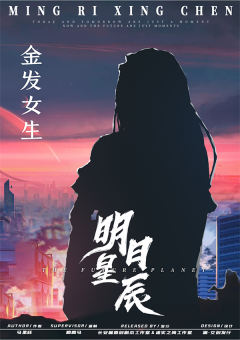 明日星辰-资料图