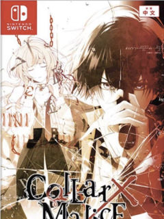项圈 X 恶意 Collar × Malice 繁中本篇