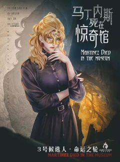 马丁内斯死在惊奇馆-资料图