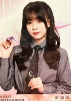 叶溁语 23秋季生写 ver.B
