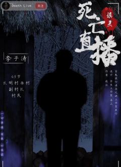 死亡直播2-镇灵-资料图
