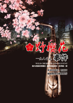 野樱花事件—无人生还