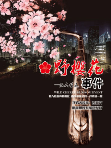 野樱花事件—无人生还