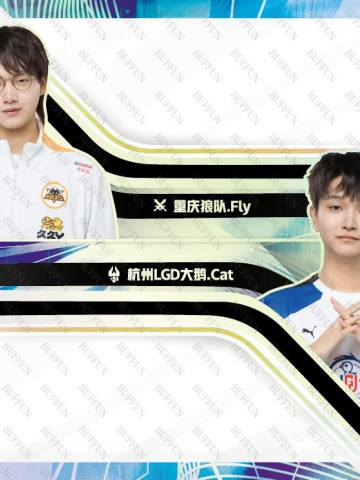 重庆狼队.Fly & 杭州LGD大鹅.Cat