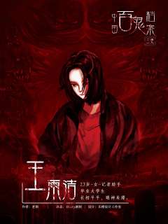 中国百鬼档案-资料图