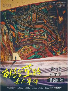 献给莹的杀人事件-资料图