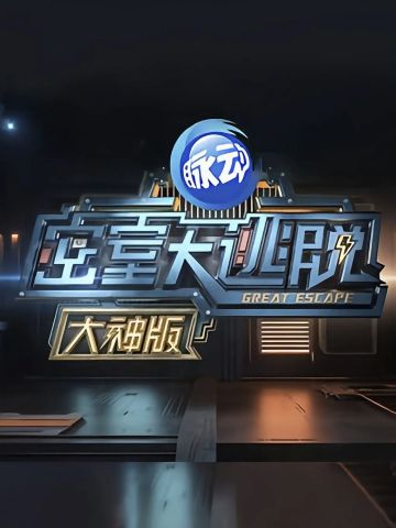 密室大逃脱1 大神版