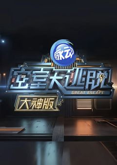 密室大逃脱1 大神版