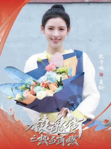 张予曦 饰 夏铃
