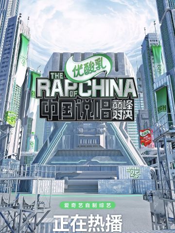 中国说唱巅峰对决2022