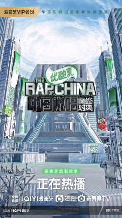 中国说唱巅峰对决2022