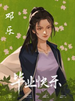 毕业快乐-资料图
