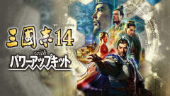 三国志14：威力加强版-资料图