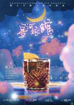 星河旅馆-资料图