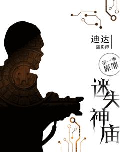 迷失神庙-原罪-资料图