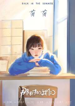 那时的我们（6人版）-资料图