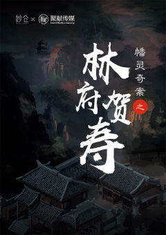 幡灵迷境-林府贺寿