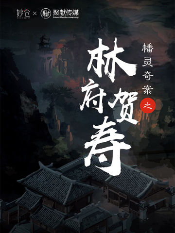 幡灵迷境-林府贺寿