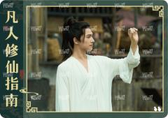 修仙指南卡12