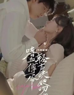 为她破戒，嗜血傅爷轻声哄她吻她