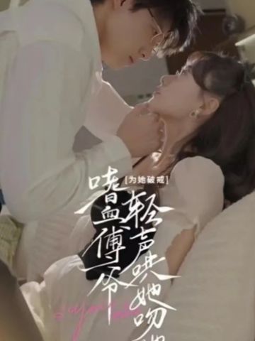 为她破戒，嗜血傅爷轻声哄她吻她