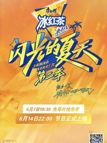 闪光的夏天 第二季