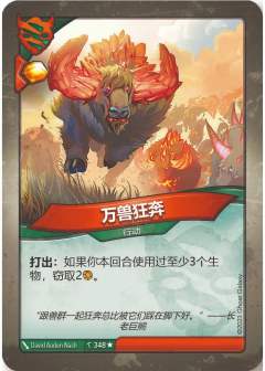 万兽狂奔