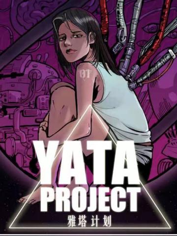YATA-雅塔计划
