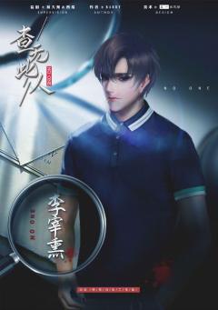 查无此人（吾神剧制）-资料图