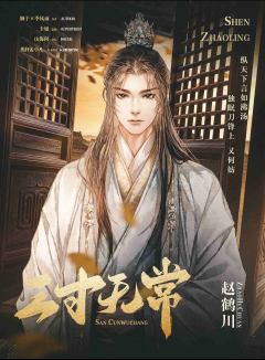三寸无常-资料图