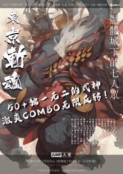 骷髅城下的七人众：东京斩魂-资料图