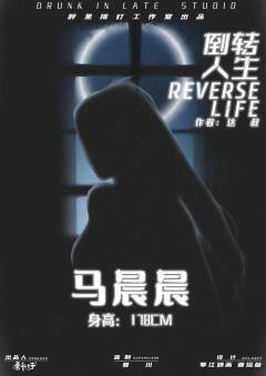 倒转人生-资料图