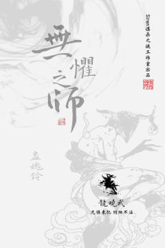 蛊魂铃：无惧之师-资料图