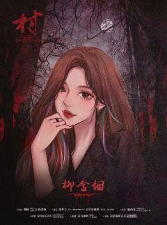 民间恐怖故事·村-资料图