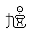 九晏