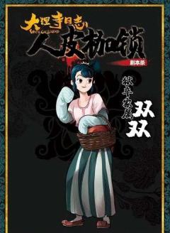 大理寺日志·人皮枷锁-资料图