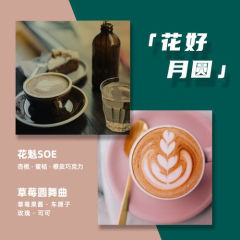 花魁SOE·草莓圆舞曲意式拼配