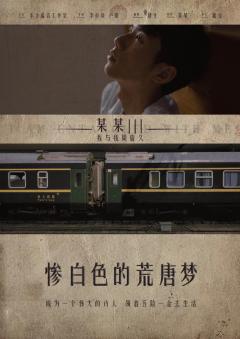 某某Ⅲ：我与我周旋久-资料图